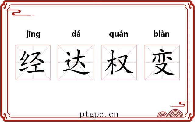 经达权变 经达权变