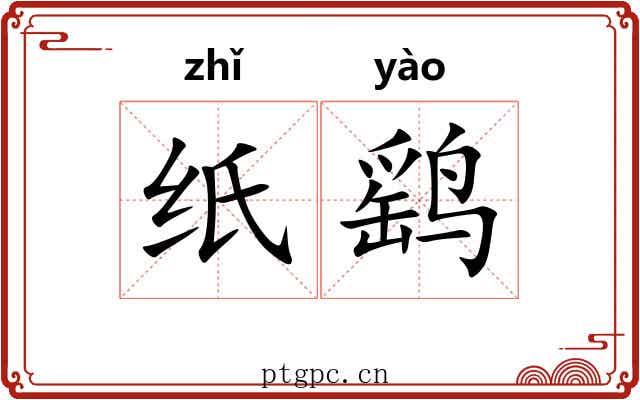 纸鹞