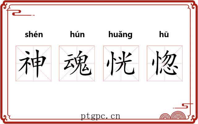 神魂恍惚 神魂恍惚
