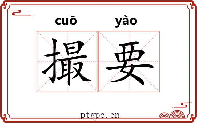 撮要