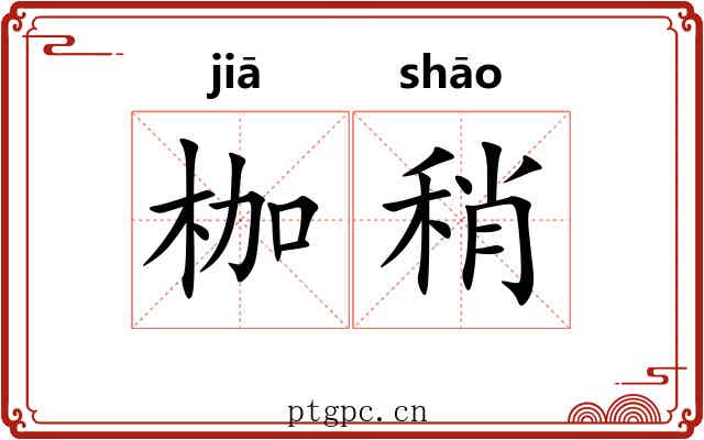 枷稍