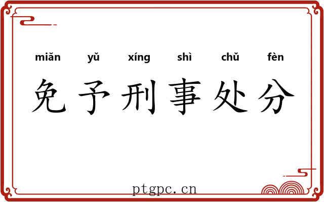 免予刑事处分 免予刑事处分