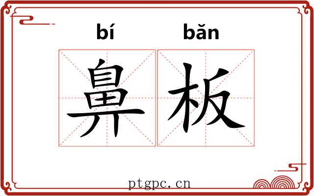 鼻板