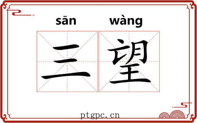 三望 三望