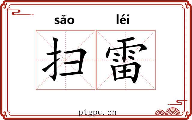 扫雷 扫雷