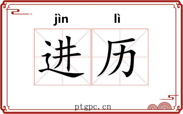进历