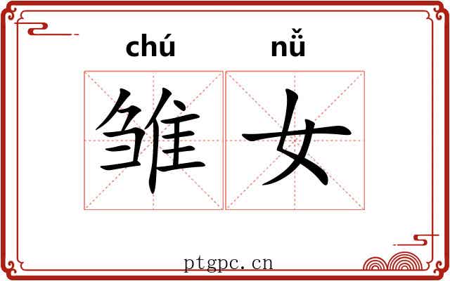 雏女