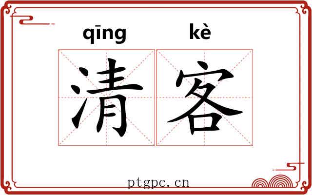 清客 清客