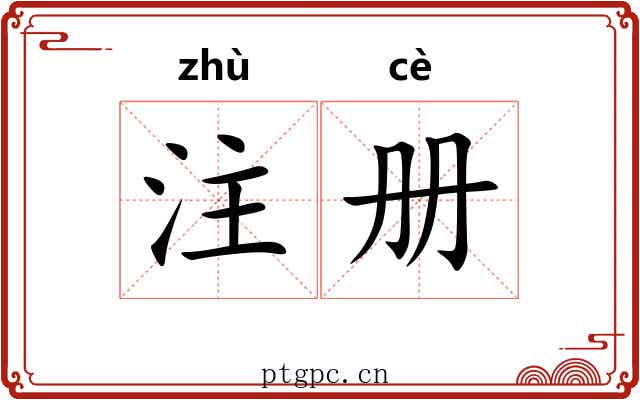 注册 注册