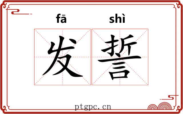 发誓 发誓
