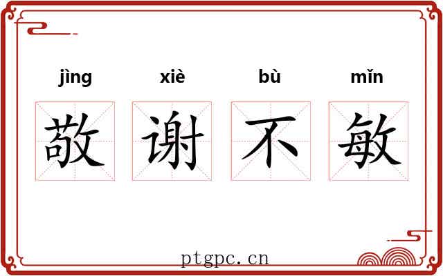 敬谢不敏 敬谢不敏
