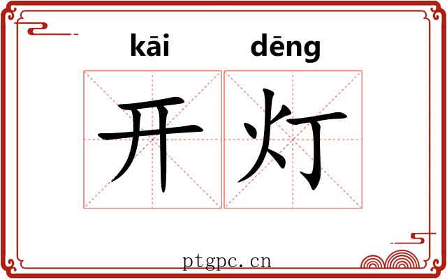 开灯 开灯