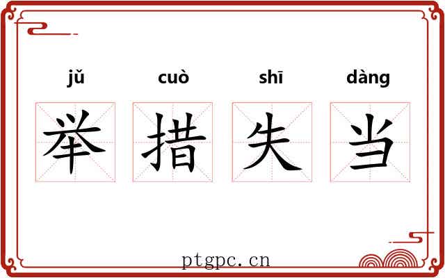 举措失当 举措失当
