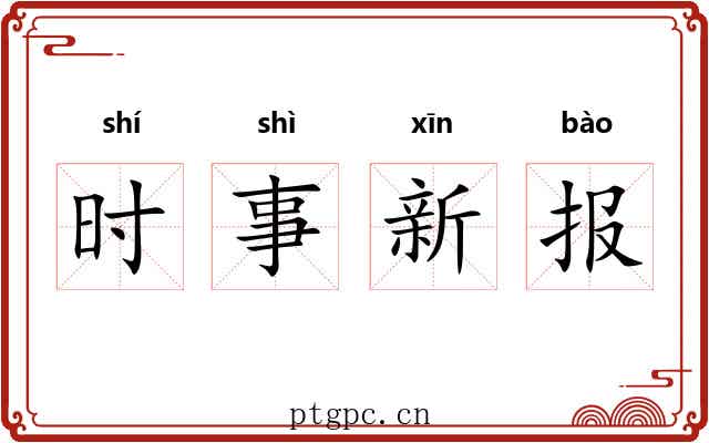 时事新报
