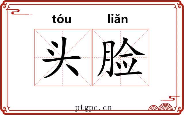头脸 头脸