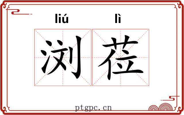 浏莅