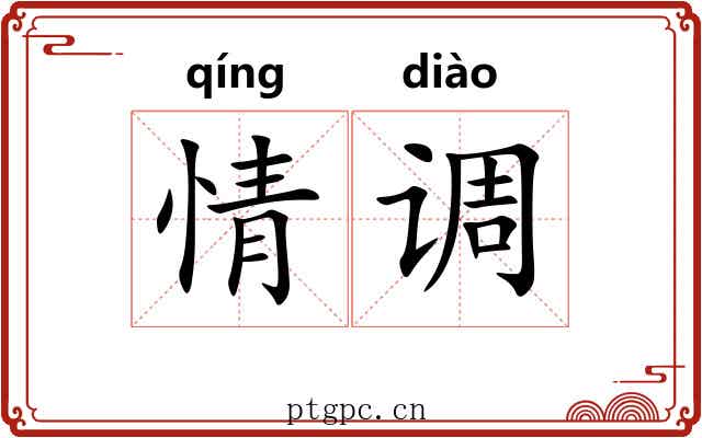 情调 情调
