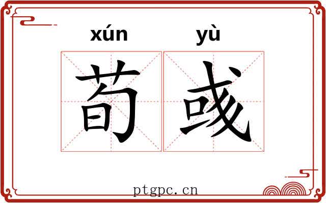 荀彧