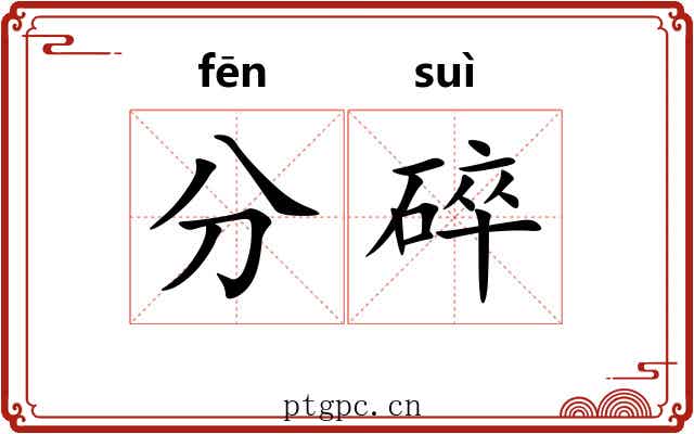 分碎 分碎