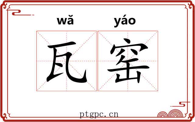 瓦窑 瓦窑