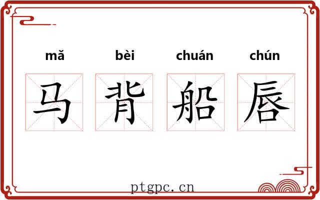 马背船唇 马背船唇