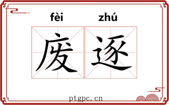 废逐 废逐
