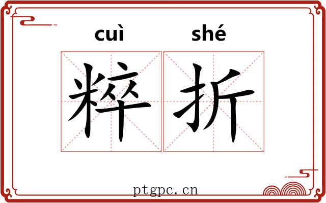 粹折 粹折