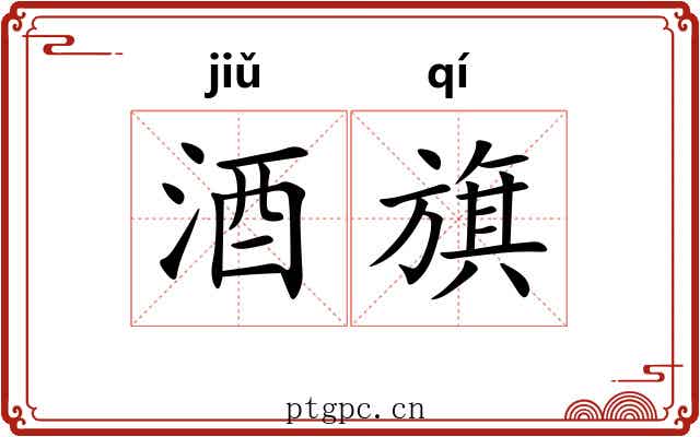 酒旗