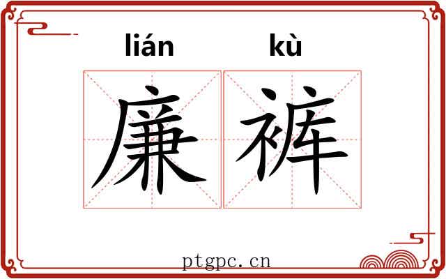 廉裤