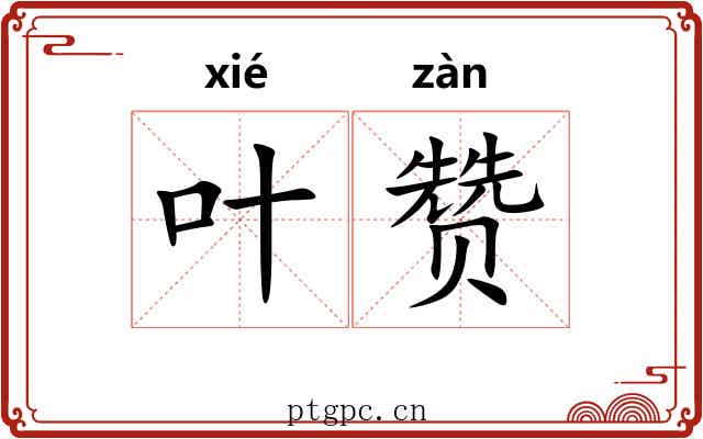 叶赞