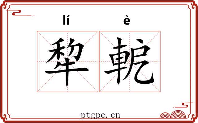 犂軶