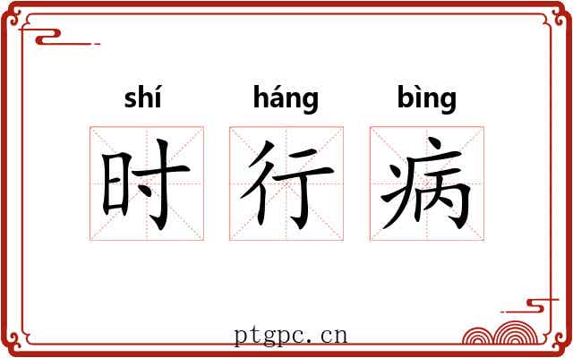 时行病