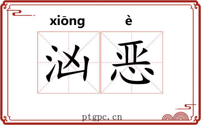 汹恶