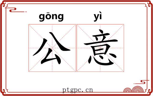 公意
