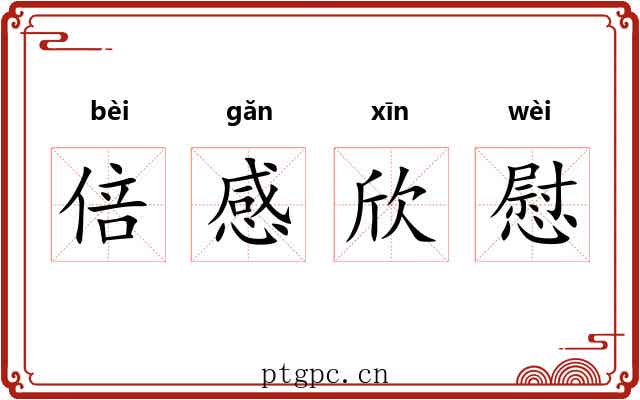 倍感欣慰 倍感欣慰
