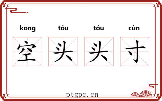 空头头寸