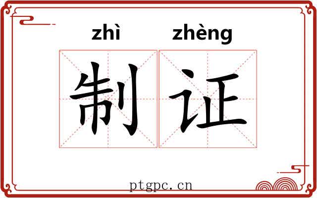 制证 制证