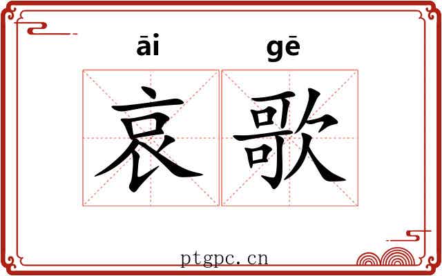 哀歌