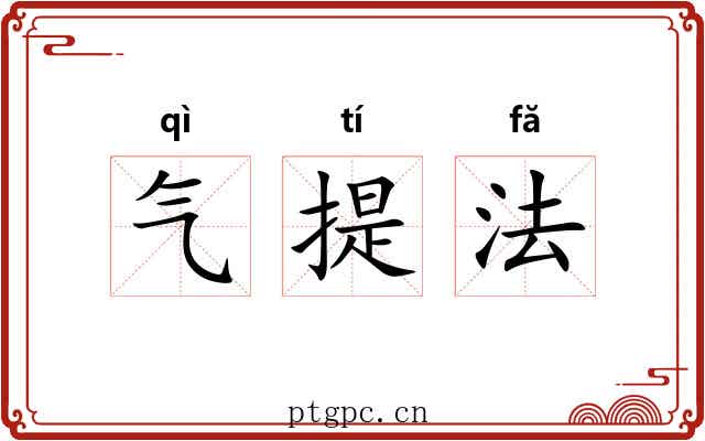 气提法 气提法