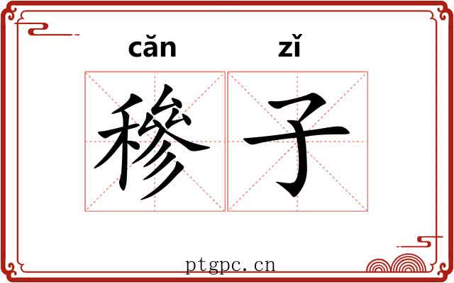 穇子