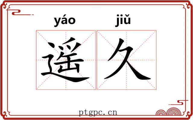 遥久