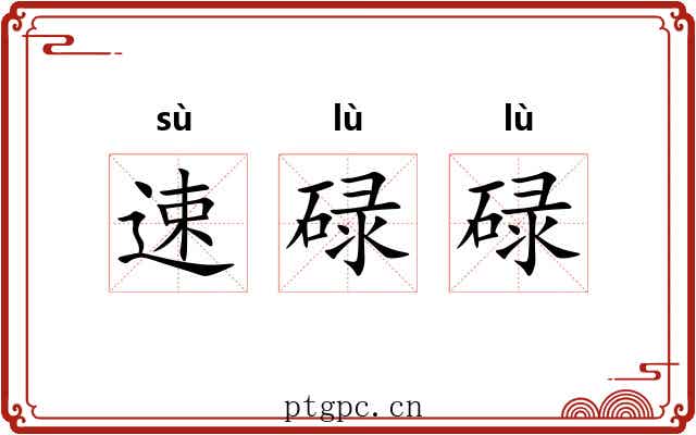 速碌碌