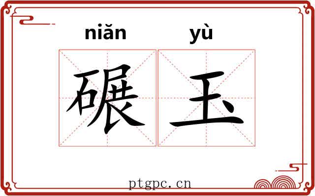碾玉