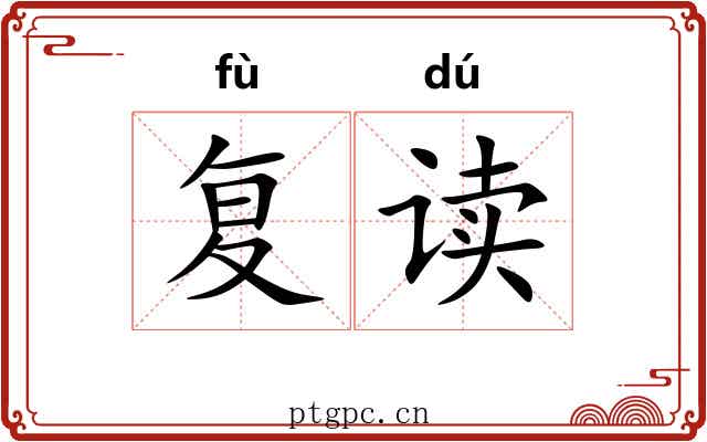 复读