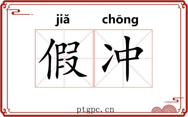 假冲 假冲