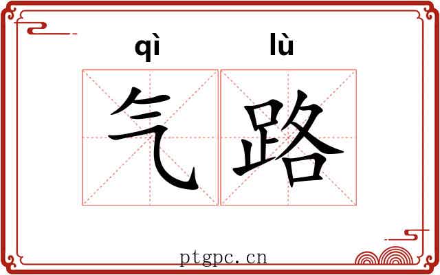 气路 气路