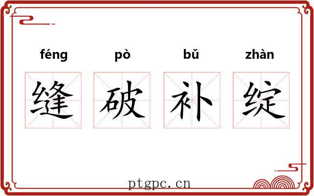 缝破补绽 缝破补绽