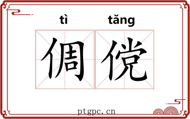 倜傥 倜傥