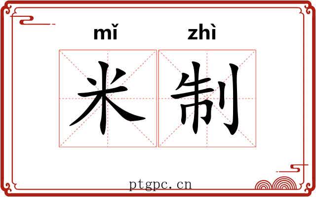 米制 米制