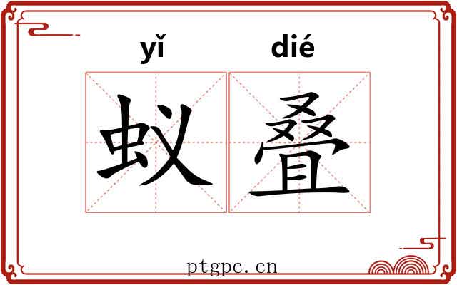 蚁叠
